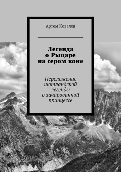 Книга Легенда о Рыцаре на сером коне (Артем Ковалев)